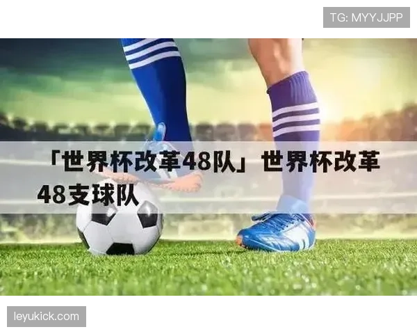 世界杯48队新赛制影响：小组第三晋级成为焦点
