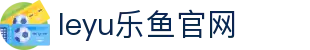 乐鱼官网leyu赛事入口 - 全球体育比赛数据导航